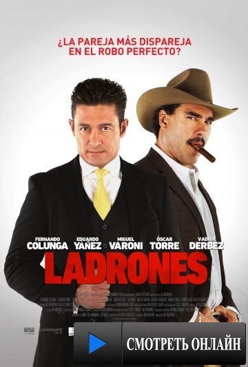 Воры / Ladrones (2015)