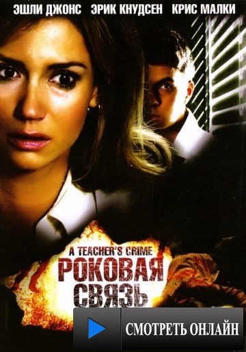 Роковая связь / A Teacher's Crime (2008)