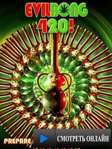 Зловещий Бонг 420 / Evil Bong 420 (2015)