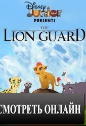 Страж-лев / The Lion Guard (2016)