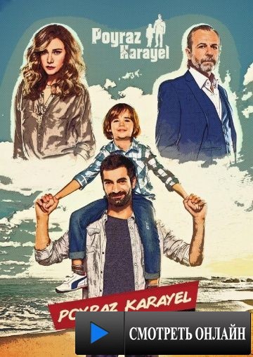 Пойраз Караел / Poyraz Karayel (2015)
