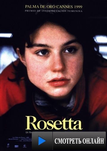 Розетта / Rosetta (1999)