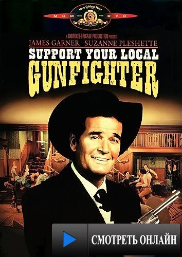 Поддержи своего стрелка / Support Your Local Gunfighter (1971)