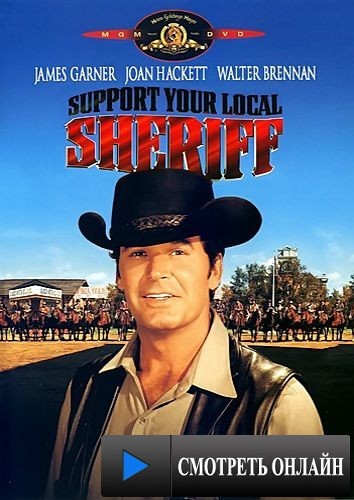 Поддержите своего шерифа! / Support Your Local Sheriff! (1969)