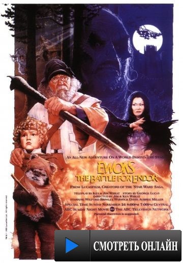 Эвоки: Битва за Эндор / Ewoks: The Battle for Endor (1985)