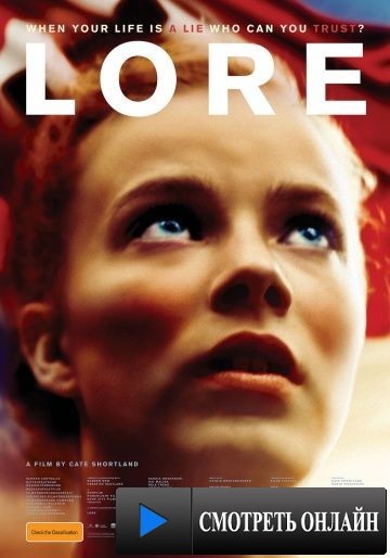 Лоре / Lore (2012)