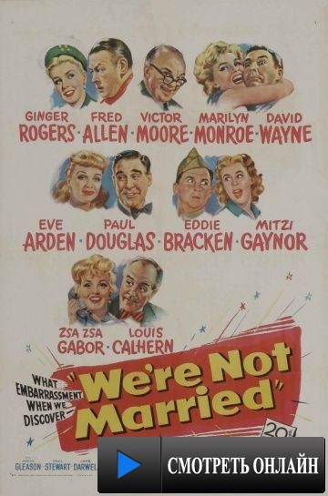 Мы не женаты / We're Not Married! (1952)