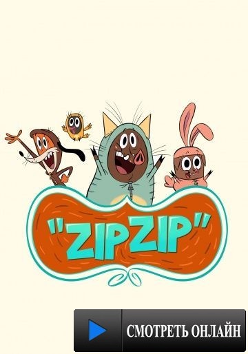 Зип Зип / Zip Zip (2014)
