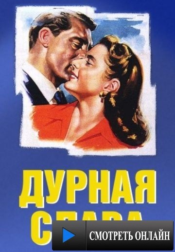 Дурная слава / Notorious (1946)