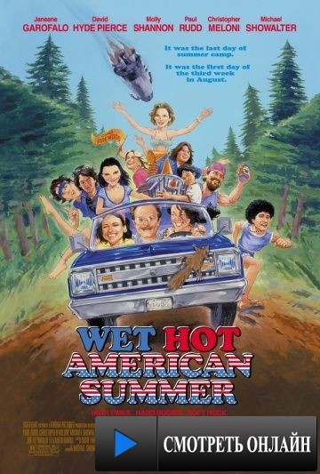 Жаркое американское лето / Wet Hot American Summer (2001)