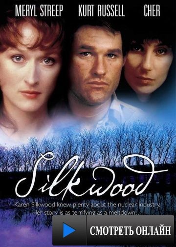Силквуд / Silkwood (1983)