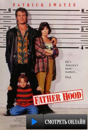 Отчаянный папа / Father Hood (1993)