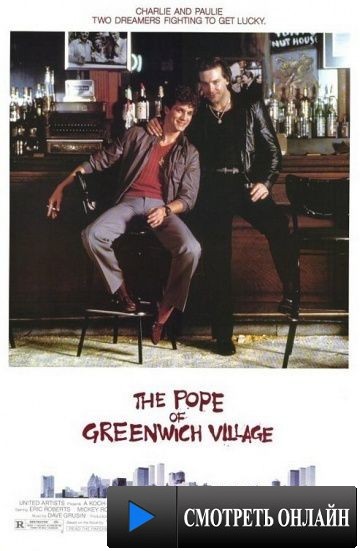 Папа Гринвич-Виллидж / The Pope of Greenwich Village (1984)