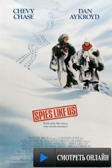 Шпионы как мы / Spies Like Us (1985)