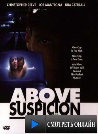 Вне подозрений / Above Suspicion (1995)