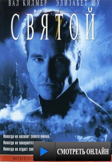 Святой / The Saint (1997)