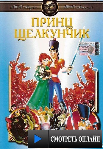 Принц Щелкунчик / The Nutcracker Prince (1990)