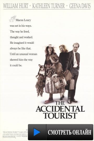 Турист поневоле / The Accidental Tourist (1988)