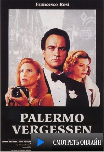Забыть Палермо / Dimenticare Palermo (1989)