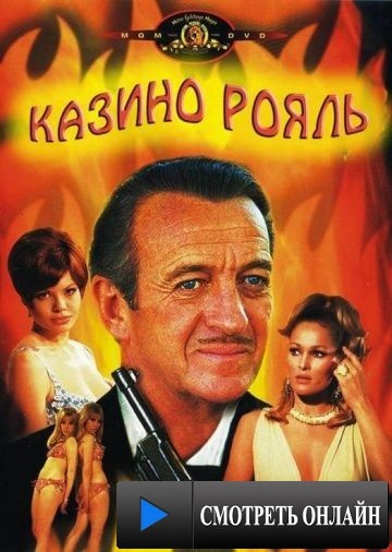 Казино Рояль / Casino Royale (1967)