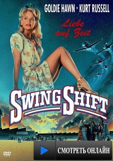Пересменка / Swing Shift (1984)
