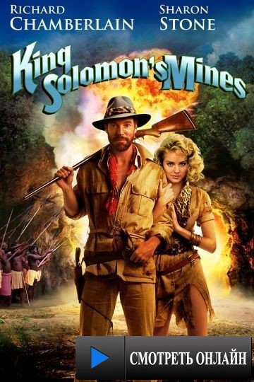 Копи царя Соломона / King Solomon's Mines (1985)
