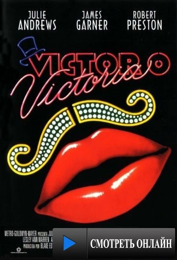 Виктор/Виктория / Victor/Victoria (1982)