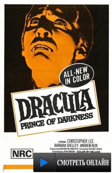 Дракула: Принц тьмы / Dracula: Prince of Darkness (1965)