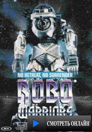 Боевые роботы / Robo Warriors (1996)