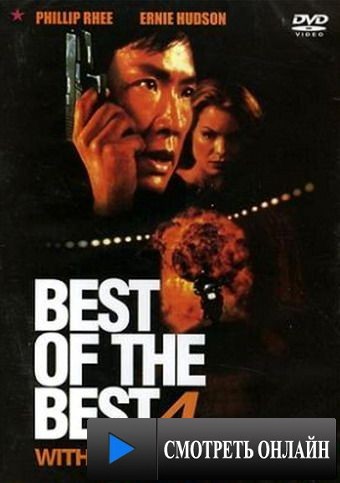 Лучший из лучших 4: Без предупреждения / Best of the Best 4: Without Warning (1998)