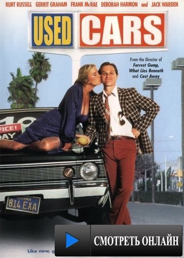 Подержанные автомобили / Used Cars (1980)