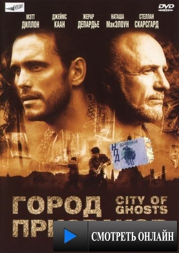 Город призраков / City of Ghosts (2002)