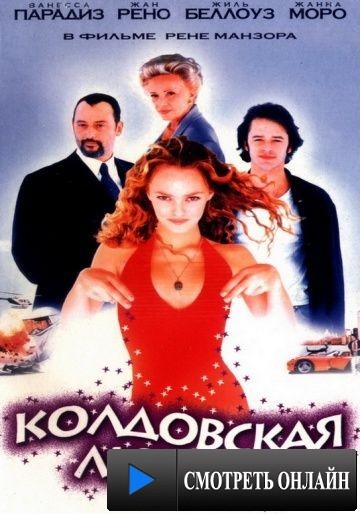 Колдовская любовь / Un amour de sorci?re (1997)