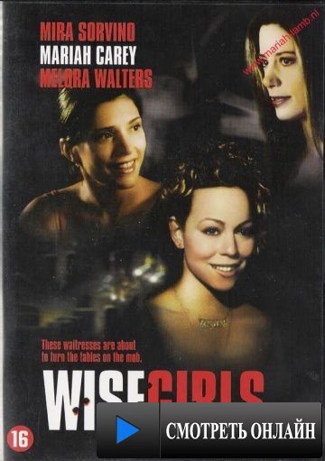 Женская логика / WiseGirls (2002)