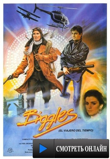Бигглз: Приключения во времени / Biggles (1986)