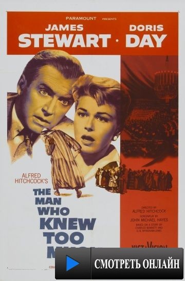 Человек, который слишком много знал / The Man Who Knew Too Much (1955)