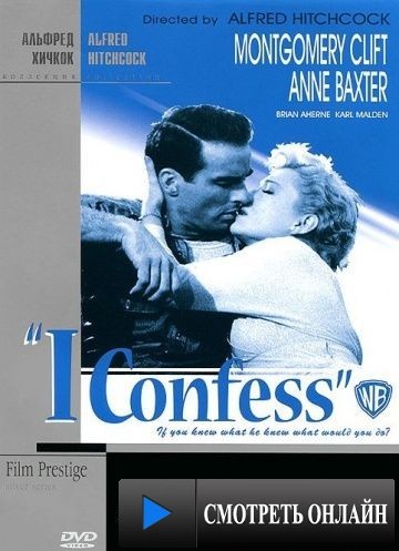 Я исповедуюсь / I Confess (1953)