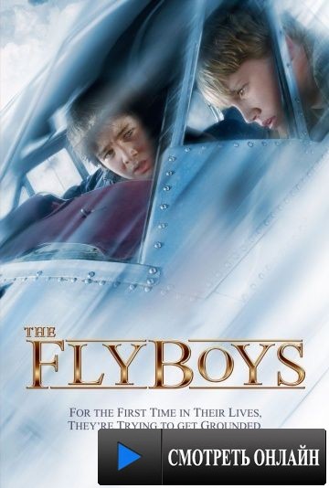 Схватка в небе / The Flyboys (2008)