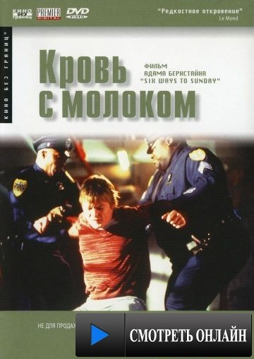 Кровь с молоком / Six Ways to Sunday (1997)