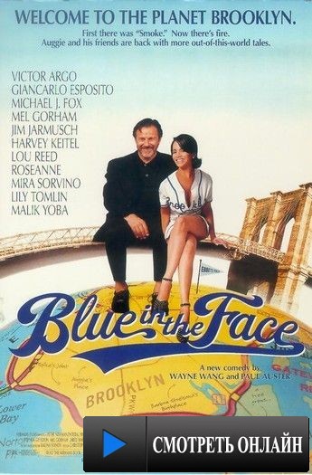 С унынием в лице / Blue in the Face (1995)