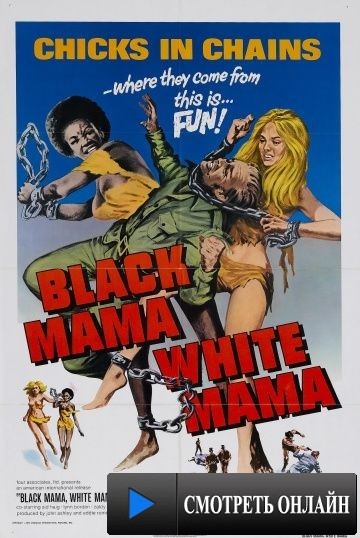 Черная мама, белая мама / Black Mama White Mama (1973)