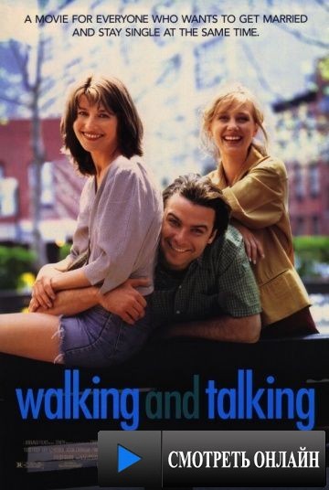 Гуляют, болтают / Walking and Talking (1996)