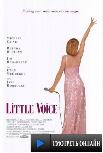 Голосок / Little Voice (1998)