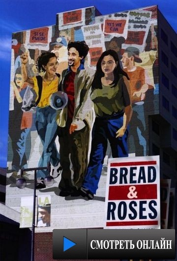 Хлеб и розы / Bread and Roses (2000)