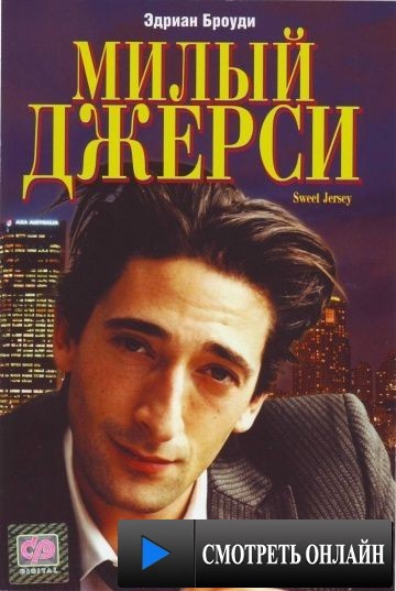 Милый Джерси / Nothing to Lose (1995)
