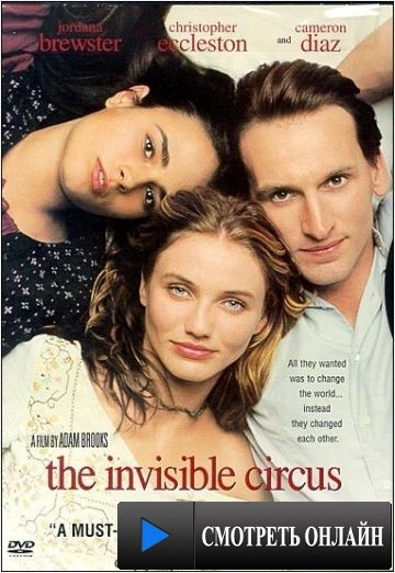 Невидимый цирк / The Invisible Circus (2000)