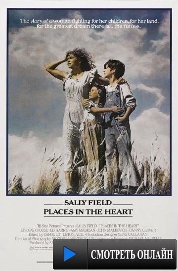 Место в сердце / Places in the Heart (1984)