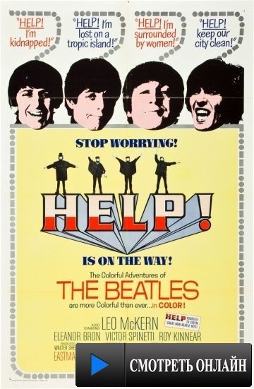 На помощь! / Help! (1965)