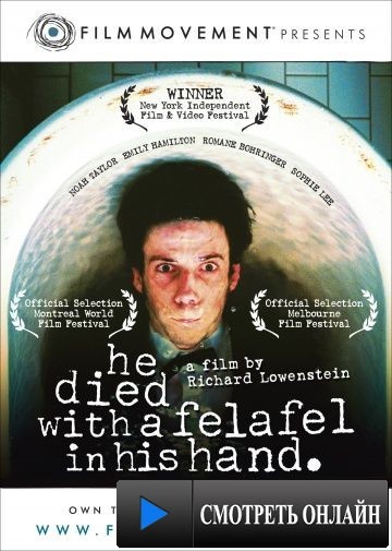 Он умер с фалафелем в руке / He Died with a Felafel in His Hand (2001)