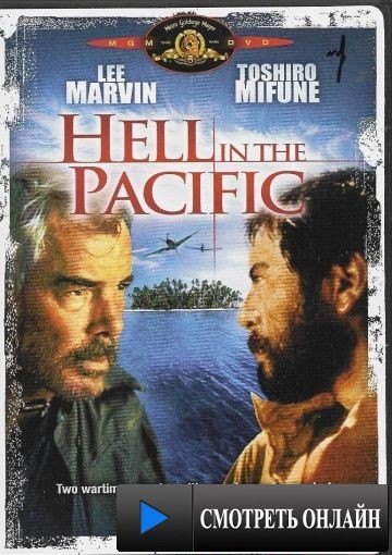 Ад в Тихом океане / Hell in the Pacific (1968)